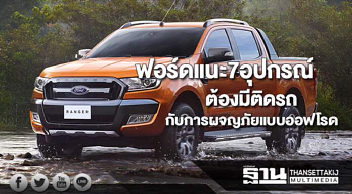 ฟอร์ดแนะ7อุปกรณ์ต้องมีติดรถสำหรับการผจญภัยแบบออฟโรด ฟอร์ดแนะ7อุปกรณ์ต้องมีติดรถสำหรับการผจญภัยแบบออฟโรด