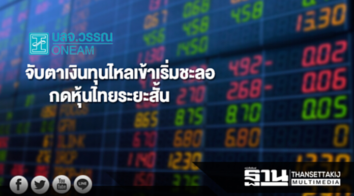 บลจ.วรรณ แนะจับตาเงินทุนไหลเข้าเริ่มชะลอ กดหุ้นไทยระยะสั้น บลจ.วรรณ แนะจับตาเงินทุนไหลเข้าเริ่มชะลอ กดหุ้นไทยระยะสั้น