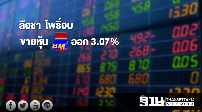 'ลือชา โพธิ์อบ' ปาดขายหุ้น BM ออก 3.07% เหลือถือ 2.98% 'ลือชา โพธิ์อบ' ปาดขายหุ้น BM ออก 3.07% เหลือถือ 2.98%