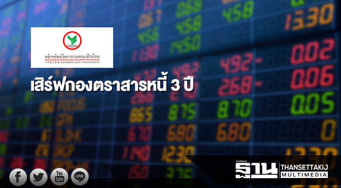 บลจ.กสิกรไทยเสิร์ฟกองตราสารหนี้ 3 ปี เน้นหุ้นกู้เอกชน จ่าย 2.50% ต่อปี บลจ.กสิกรไทยเสิร์ฟกองตราสารหนี้ 3 ปี เน้นหุ้นกู้เอกชน จ่าย 2.50% ต่อปี