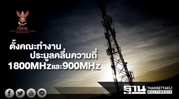 กสทช. ตั้งคณะทำงานประมูลคลื่นความถี่ย่าน1800MHz และ900MHz กสทช. ตั้งคณะทำงานประมูลคลื่นความถี่ย่าน1800MHz และ900MHz