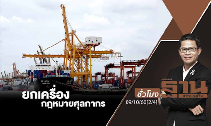 ชั่วโมงฐานเศรษฐกิจ : ยกเครื่องกฎหมายศุลกากร (2/4) ชั่วโมงฐานเศรษฐกิจ : ยกเครื่องกฎหมายศุลกากร (2/4)