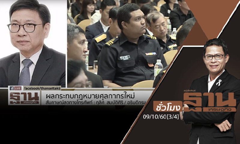 ชั่วโมงฐานเศรษฐกิจ : ผลกระทบกฎหมายศุลกากรใหม่ (3/4) ชั่วโมงฐานเศรษฐกิจ : ผลกระทบกฎหมายศุลกากรใหม่ (3/4)