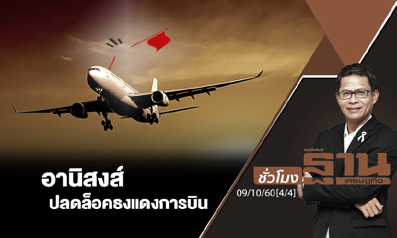 ชั่วโมงฐานเศรษฐกิจ : อานิสงส์ปลดล็อคธงแดงการบิน (4/4) ชั่วโมงฐานเศรษฐกิจ : อานิสงส์ปลดล็อคธงแดงการบิน (4/4)