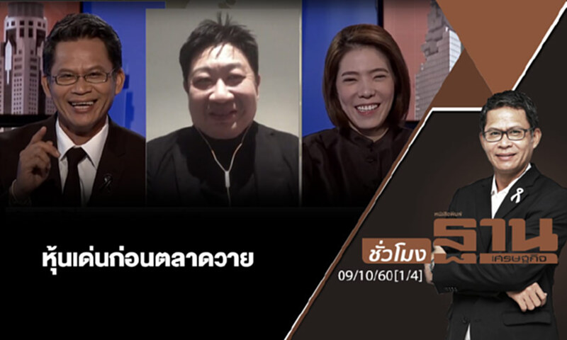 ชั่วโมงฐานเศรษฐกิจ : เจาะหุ้นเด่นวันนี้ (1/4) ชั่วโมงฐานเศรษฐกิจ : เจาะหุ้นเด่นวันนี้ (1/4)