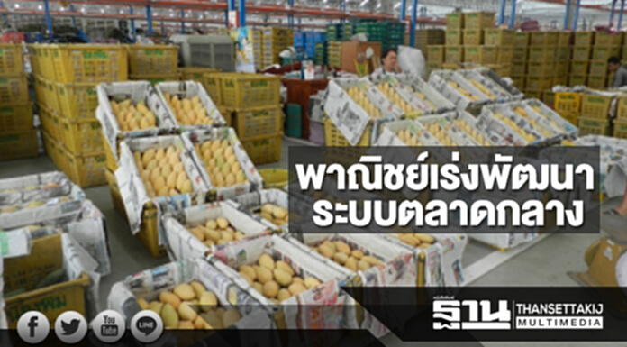 พาณิชย์เร่งพัฒนาระบบตลาดกลาง หนุนไทยขึ้นแท่นผู้นำตลาดกลางอาเซียน พาณิชย์เร่งพัฒนาระบบตลาดกลาง หนุนไทยขึ้นแท่นผู้นำตลาดกลางอาเซียน
