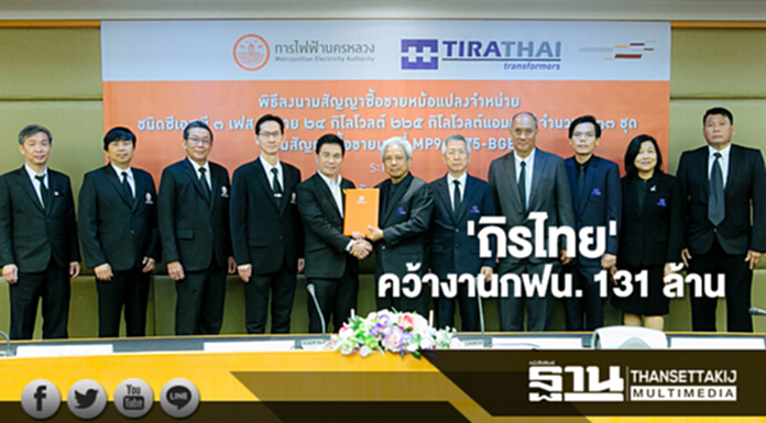 'ถิรไทย' คว้างานกฟน.มูลค่า 131 ล้าน 'ถิรไทย' คว้างานกฟน.มูลค่า 131 ล้าน