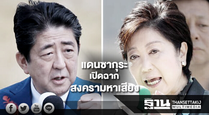 แดนซากุระ เปิดฉากสงครามหาเสียง แดนซากุระ เปิดฉากสงครามหาเสียง