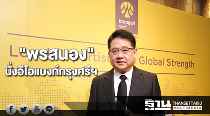 "พรสนอง"นั่งอีโอแบงก์กรุงศรีฯ "พรสนอง"นั่งอีโอแบงก์กรุงศรีฯ