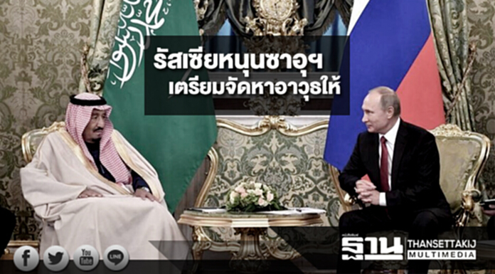 รัสเซียหนุนซาอุฯ เตรียมจัดหาอาวุธให้ รัสเซียหนุนซาอุฯ เตรียมจัดหาอาวุธให้