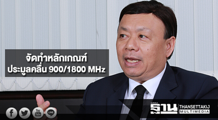 กสทช.ตั้งคณะทำงานจัดทำหลักเกณฑ์ประมูลคลื่น 900 และ 1800 MHz กสทช.ตั้งคณะทำงานจัดทำหลักเกณฑ์ประมูลคลื่น 900 และ 1800 MHz