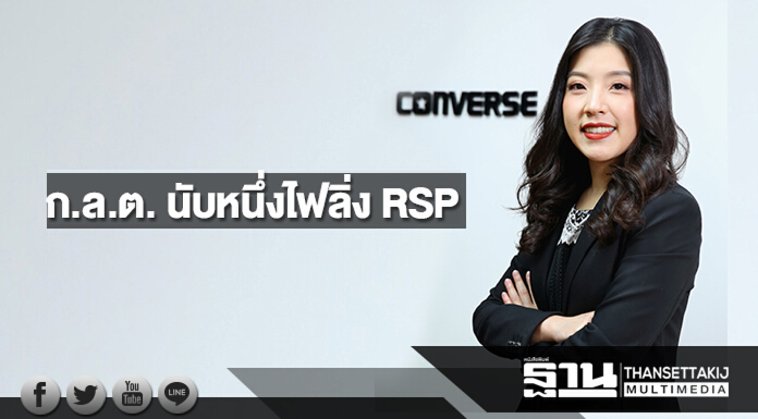 ก.ล.ต. นับหนึ่งไฟลิ่ง RSP ผู้จัดจำหน่ายผลิตภัณฑ์ “Converse”