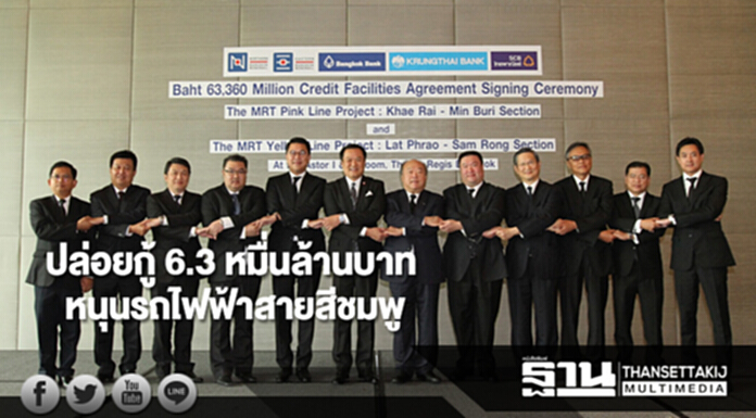 3 แบงก์ปล่อยกู้ 6.3 หมื่นล้านบาทหนุนโครงการรถไฟฟ้าสายสีชมพู 3 แบงก์ปล่อยกู้ 6.3 หมื่นล้านบาทหนุนโครงการรถไฟฟ้าสายสีชมพู
