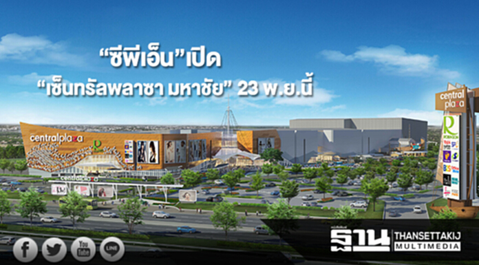 “ซีพีเอ็น”เตรียมเปิด “เซ็นทรัลพลาซา มหาชัย” 23 พ.ย.นี้ “ซีพีเอ็น”เตรียมเปิด “เซ็นทรัลพลาซา มหาชัย” 23 พ.ย.นี้
