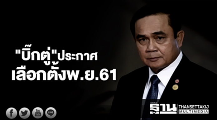 "บิ๊กตู่" ประกาศจัดเลือกตั้งพ.ย.61 "บิ๊กตู่" ประกาศจัดเลือกตั้งพ.ย.61