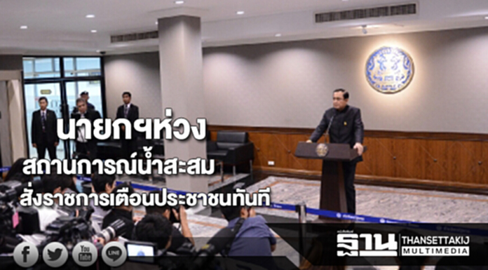 นายกฯห่วงสถานการณ์น้ำสะสมมากสั่งราชการเตรียมพร้อมแจ้งเตือนประชาชนทันที นายกฯห่วงสถานการณ์น้ำสะสมมากสั่งราชการเตรียมพร้อมแจ้งเตือนประชาชนทันที