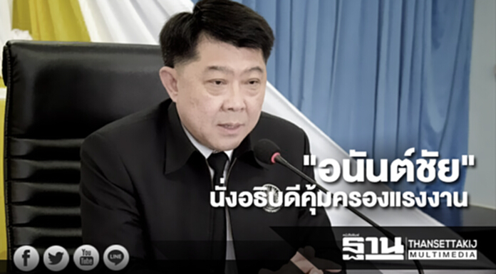 ครม.ตั้ง "อนันต์ชัย" นั่งอธิบดีคุ้มครองแรงงาน ครม.ตั้ง "อนันต์ชัย" นั่งอธิบดีคุ้มครองแรงงาน