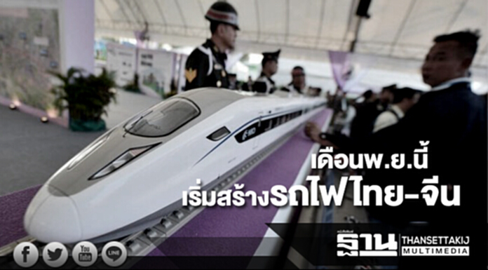 นายกฯยันเดือนพ.ย.นี้เริ่มก่อสร้างรถไฟไทย-จีน นายกฯยันเดือนพ.ย.นี้เริ่มก่อสร้างรถไฟไทย-จีน
