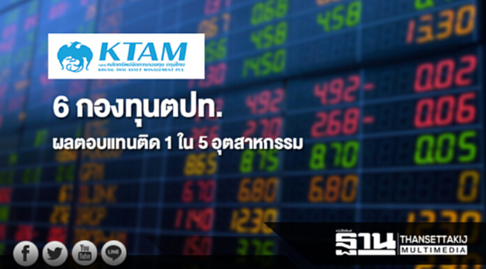 KTAM ปลื้ม 6 กองทุนตปท.ผลตอบแทนติด 1 ใน 5 อุตสาหกรรม KTAM ปลื้ม 6 กองทุนตปท.ผลตอบแทนติด 1 ใน 5 อุตสาหกรรม