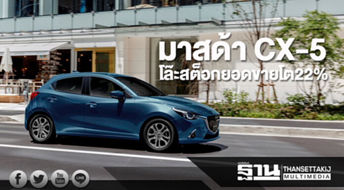มาสด้า CX-5 โล๊ะสต็อกยอดขายโต22% มาสด้า CX-5 โล๊ะสต็อกยอดขายโต22%