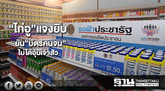 “ไก่อู”แจงยิบยัน “บัตรคนจน” ไม่ได้อุ้มเจ้าสัว “ไก่อู”แจงยิบยัน “บัตรคนจน” ไม่ได้อุ้มเจ้าสัว