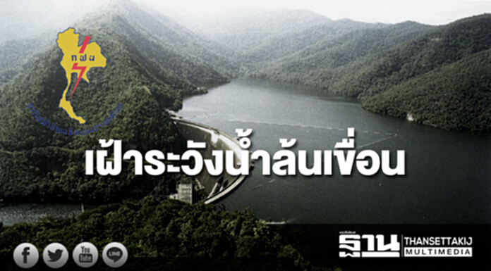 กฟผ.เฝ้าระวังน้ำในเขื่อนภาคอีสานล้น กฟผ.เฝ้าระวังน้ำในเขื่อนภาคอีสานล้น