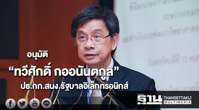 “ทวีศักดิ์ กออนันตกูล” เป็น ปธ.กก.สนง.รัฐบาลอิเล็กทรอนิกส์ “ทวีศักดิ์ กออนันตกูล” เป็น ปธ.กก.สนง.รัฐบาลอิเล็กทรอนิกส์