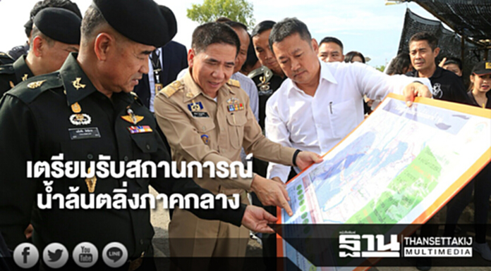 ผบ.ทบ.ลงพื้นที่อยุธยาเตรียมรับมือสถานการณ์น้ำล้นตลิ่งในภาคกลาง ผบ.ทบ.ลงพื้นที่อยุธยาเตรียมรับมือสถานการณ์น้ำล้นตลิ่งในภาคกลาง