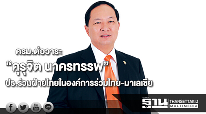 ต่อวาระ “คุรุจิต นาครทรรพ”นั่ง ปธ.ร่วมฝ่ายไทยในองค์การร่วมไทย-มาเลเซีย ต่อวาระ “คุรุจิต นาครทรรพ”นั่ง ปธ.ร่วมฝ่ายไทยในองค์การร่วมไทย-มาเลเซีย