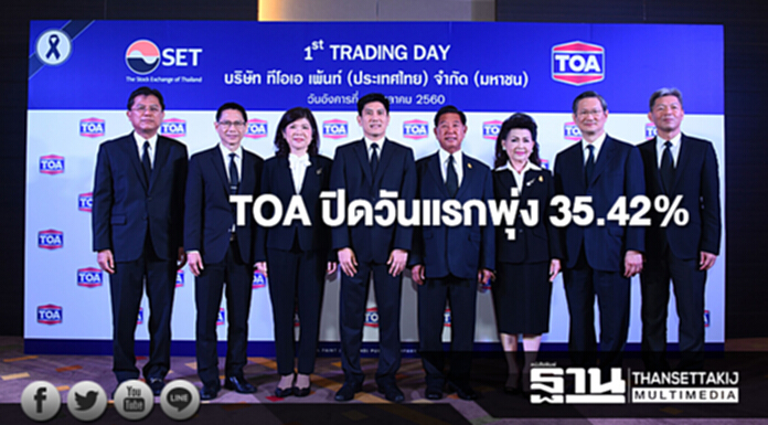 หุ้น TOA ปิดวันแรกพุ่ง 35.42% เทรดสนั่น 1.2 หมื่นล้าน หุ้น TOA ปิดวันแรกพุ่ง 35.42% เทรดสนั่น 1.2 หมื่นล้าน