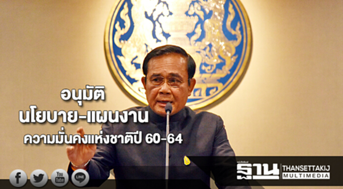 ครม.อนุมัตินโยบาย-แผนงานความมั่นคงแห่งชาติปี 60-64 ครม.อนุมัตินโยบาย-แผนงานความมั่นคงแห่งชาติปี 60-64