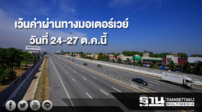 ครม.ยกเว้นค่าผ่านทางมอเตอร์เวย์หมายเลข 7 และ 9 วันที่ 24-27 ต.ค.นี้ ครม.ยกเว้นค่าผ่านทางมอเตอร์เวย์หมายเลข 7 และ 9 วันที่ 24-27 ต.ค.นี้