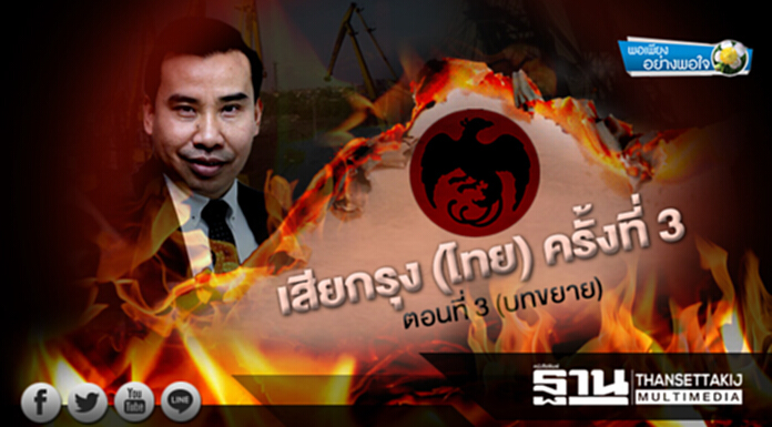 พอเพียงอย่างพอใจ : เสียกรุง (ไทย) ครั้งที่ 3 ตอนที่ 3 (บทขยาย) พอเพียงอย่างพอใจ : เสียกรุง (ไทย) ครั้งที่ 3 ตอนที่ 3 (บทขยาย)