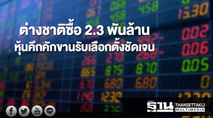 ต่างชาติซื้อหุ้น 2.3 พันล้าน หุ้นคึกคักขานรับเลือกตั้งชัดเจน ต่างชาติซื้อหุ้น 2.3 พันล้าน หุ้นคึกคักขานรับเลือกตั้งชัดเจน
