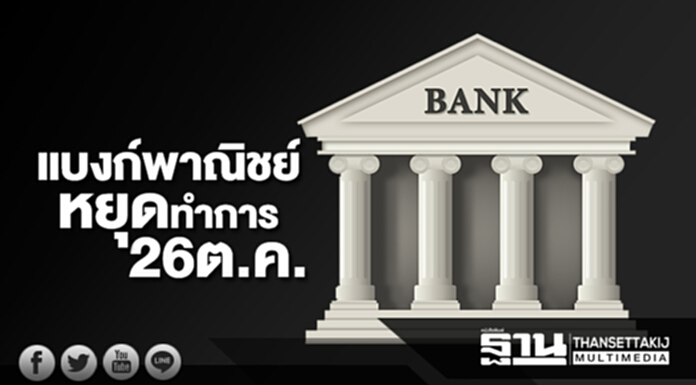 แบงก์พาณิชย์หยุดทำการ 26 ต.ค. ปชช.ทำธุรกรรมผ่าน Internet Banking แบงก์พาณิชย์หยุดทำการ 26 ต.ค. ปชช.ทำธุรกรรมผ่าน Internet Banking