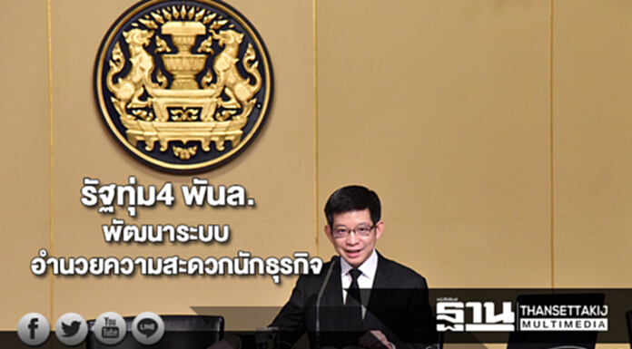 รัฐทุ่ม4 พันล.พัฒนาระบบอำนวยความสะดวกคนทำธุรกิจ รัฐทุ่ม4 พันล.พัฒนาระบบอำนวยความสะดวกคนทำธุรกิจ