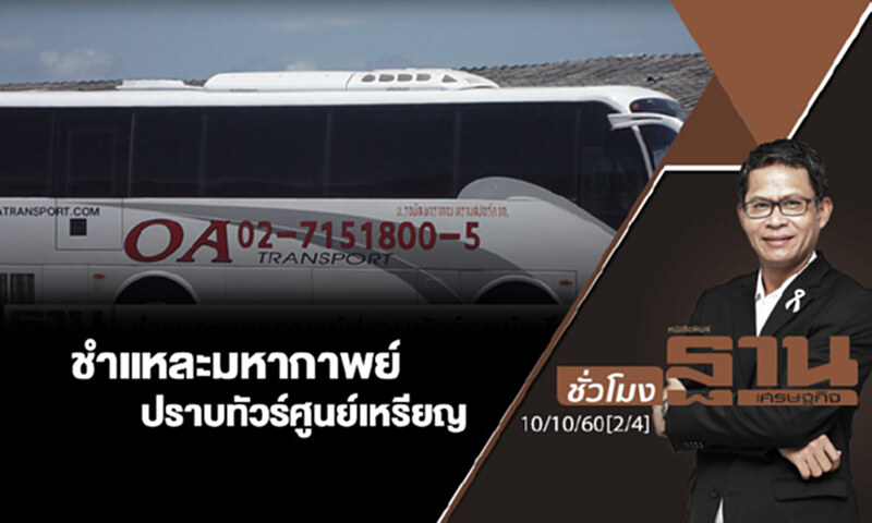 ชั่วโมงฐานเศรษฐกิจ : ชำแหละมหากาพย์ปราบทัวร์ศูนย์เหรียญ (2/4) ชั่วโมงฐานเศรษฐกิจ : ชำแหละมหากาพย์ปราบทัวร์ศูนย์เหรียญ (2/4)