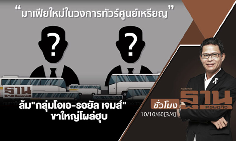 ชั่วโมงฐานเศรษฐกิจ : ล้ม "กลุ่มโอเอ-รอยัล เจมส์" ขาใหญ่โผล่ฮุบ (3/4) ชั่วโมงฐานเศรษฐกิจ : ล้ม "กลุ่มโอเอ-รอยัล เจมส์" ขาใหญ่โผล่ฮุบ (3/4)