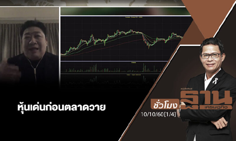 ชั่วโมงฐานเศรษฐกิจ : เจาะหุ้นเด่นวันนี้ (1/4) ชั่วโมงฐานเศรษฐกิจ : เจาะหุ้นเด่นวันนี้ (1/4)