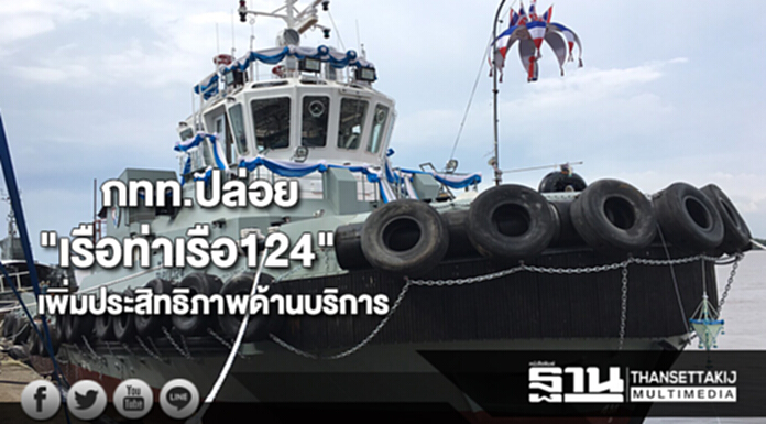 กทท.ปล่อย"เรือท่าเรือ124"ลงน้ำเพิ่มประสิทธิภาพด้านบริการ กทท.ปล่อย"เรือท่าเรือ124"ลงน้ำเพิ่มประสิทธิภาพด้านบริการ