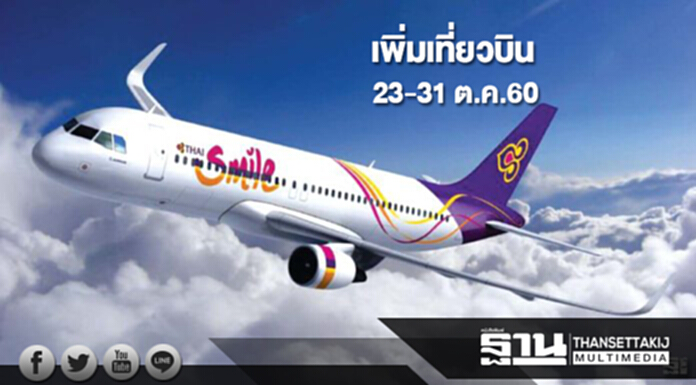 การบินไทย/ไทยสมายล์ แอร์เวย์ส เพิ่มเที่ยวบิน 23-31 ต.ค.60 การบินไทย/ไทยสมายล์ แอร์เวย์ส เพิ่มเที่ยวบิน 23-31 ต.ค.60