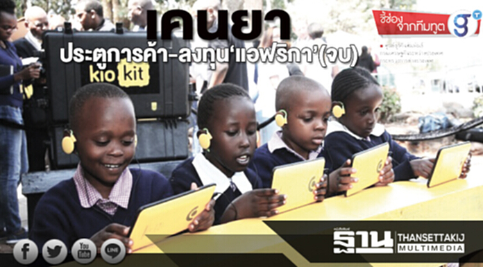 เคนยาประตูการค้า-ลงทุน‘แอฟริกา’(จบ) เคนยาประตูการค้า-ลงทุน‘แอฟริกา’(จบ)