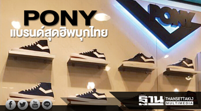 PONY แบรนด์สุดฮิพบุกไทย สลัดภาพเกาหลีไล่ชิงแชร์ตลาดสนีกเกอร์ PONY แบรนด์สุดฮิพบุกไทย สลัดภาพเกาหลีไล่ชิงแชร์ตลาดสนีกเกอร์