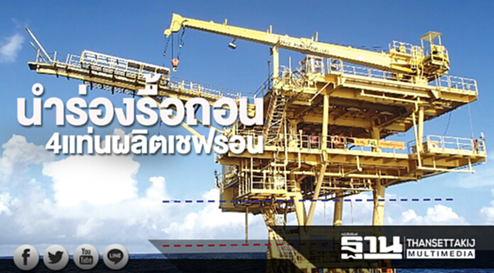 นำร่องรื้อถอน4แท่นผลิต เชฟรอนมั่นใจรับมือผลกระทบ นำร่องรื้อถอน4แท่นผลิต เชฟรอนมั่นใจรับมือผลกระทบ