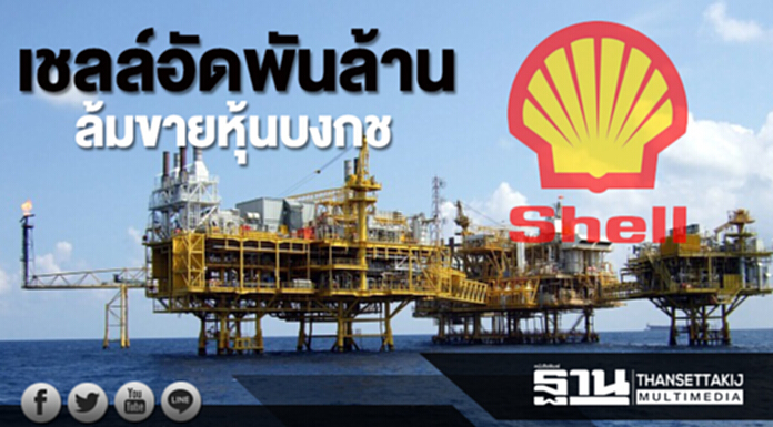 เชลล์อัดพันล้าน ล้มขายหุ้นบงกช เชลล์อัดพันล้าน ล้มขายหุ้นบงกช