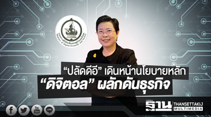 “ปลัดดีอี” เดินหน้านโยบายหลัก “ดิจิตอล” ผลักดันธุรกิจ “ปลัดดีอี” เดินหน้านโยบายหลัก “ดิจิตอล” ผลักดันธุรกิจ