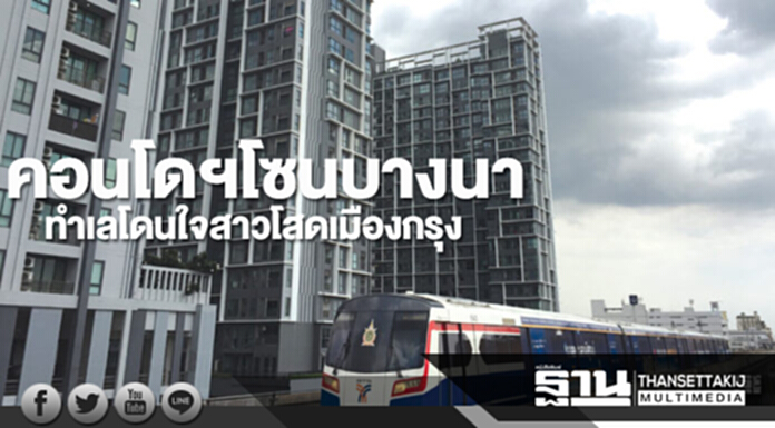 คอนโดฯโซนบางนา ทำเลโดนใจสาวโสดเมืองกรุง คอนโดฯโซนบางนา ทำเลโดนใจสาวโสดเมืองกรุง