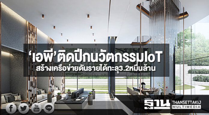‘เอพี’ติดปีกนวัตกรรมIoT สร้างเครือข่ายดันรายได้ทะลุ3.2หมื่นล้าน ‘เอพี’ติดปีกนวัตกรรมIoT สร้างเครือข่ายดันรายได้ทะลุ3.2หมื่นล้าน
