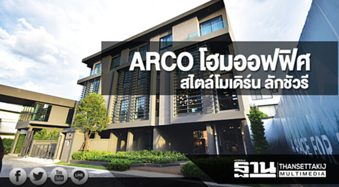ARCO โฮมออฟฟิศ สไตล์โมเดิร์น ลักชัวรี ARCO โฮมออฟฟิศ สไตล์โมเดิร์น ลักชัวรี