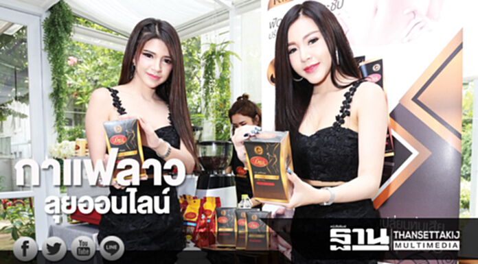 กาแฟลาว ลุยออนไลน์ กาแฟลาว ลุยออนไลน์